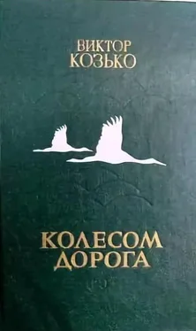 Виктор Козько Колесом дорога обложка книги