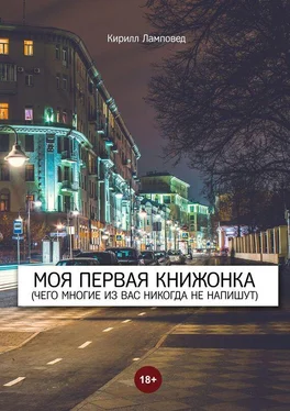 Кирилл Ламповед Моя первая книжонка. (Чего многие из вас никогда не напишут) обложка книги