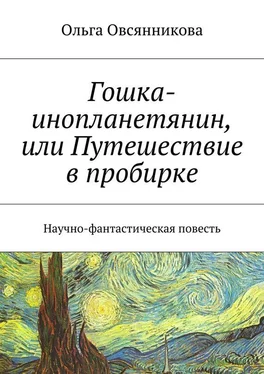 Ольга Овсянникова Гошка-инопланетянин, или Путешествие в пробирке. Научно-фантастическая повесть обложка книги