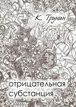 Константин Трунин Отрицательная субстанция обложка книги