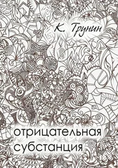 Константин Трунин - Отрицательная субстанция