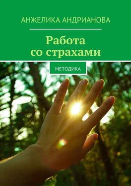 Анжелика Андрианова Работа со страхами. Методика обложка книги