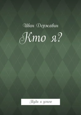 Иван Державин Кто я? Туда я успею обложка книги