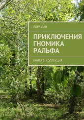 Лора Дан - Приключения гномика Ральфа. Книга 3. Коллекция