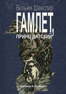 Вильям Шекспир Гамлет, принц датский. Перевод Алексея Козлова обложка книги