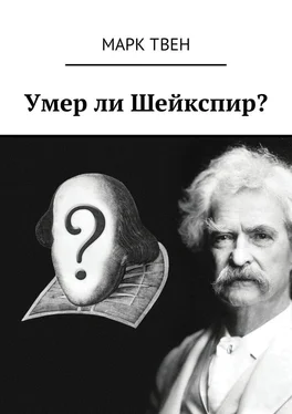 Марк Твен Умер ли Шейкспир? обложка книги