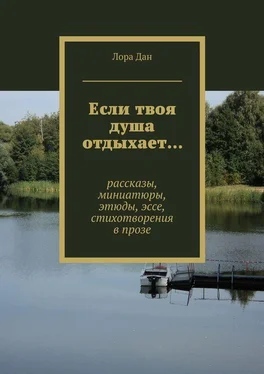 Лора Дан Если твоя душа отдыхает… рассказы, миниатюры, этюды, эссе, стихотворения в прозе обложка книги