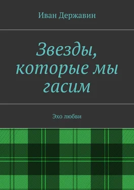 Иван Державин Звезды, которые мы гасим. Эхо любви обложка книги