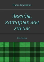 Иван Державин - Звезды, которые мы гасим. Эхо любви