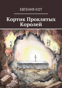 Евгения Кот Кортик Проклятых Королей обложка книги