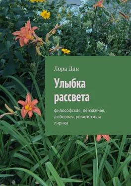 Лора Дан Улыбка рассвета. философская, пейзажная, любовная, религиозная лирика обложка книги