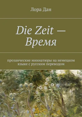 Лора Дан Die Zeit – Время. обложка книги