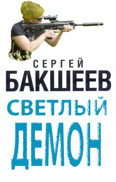 Сергей Бакшеев Светлый демон обложка книги