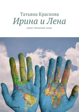 Татьяна Краснова Ирина и Лена. серия «Знакомые лица» обложка книги