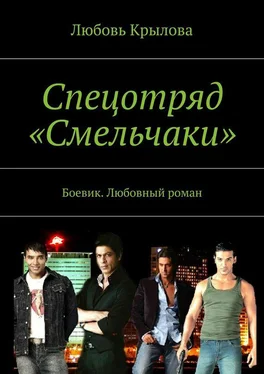 Любовь Крылова Спецотряд «Смельчаки». Боевик. Любовный роман обложка книги