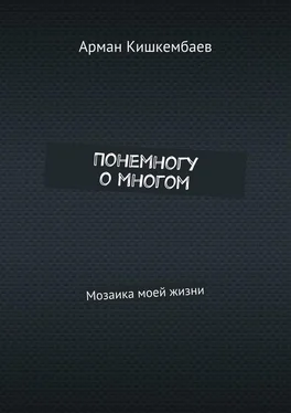 Арман Кишкембаев Понемногу о многом. Мозаика моей жизни обложка книги