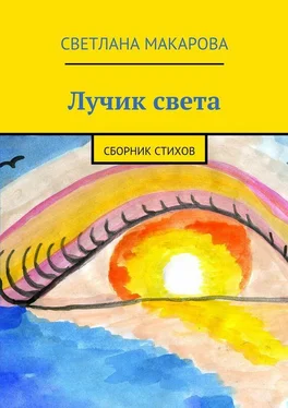 Светлана Макарова Лучик света. сборник стихов обложка книги