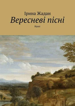 Ірина Жадан Вересневі пісні. Вірші обложка книги