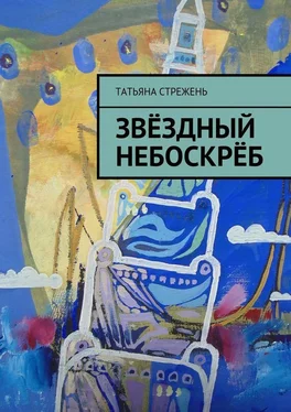 Татьяна Стрежень Звёздный небоскрёб обложка книги