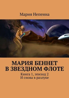 Мария Непеина Мария Беннет в звездном флоте. Книга 1, эпизод 2. И снова в разлуке обложка книги