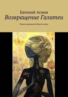 Евгений Агнин Возвращение Галатеи. Новая парадигма для Новой эпохи обложка книги