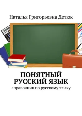 Наталья Детюк Понятный русский язык. справочник по русскому языку обложка книги