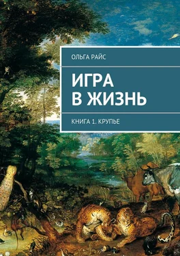 Ольга Райс Игра в жизнь. Книга 1. Крупье обложка книги