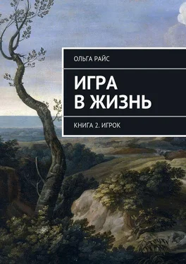 Ольга Райс Игра в жизнь. Книга 2. Игрок обложка книги