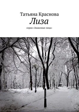 Татьяна Краснова Лиза. серия «Знакомые лица» обложка книги