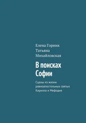 Татьяна Михайловская - В поисках Софии. Сцены из жизни равноапостольных святых Кирилла и Мефодия