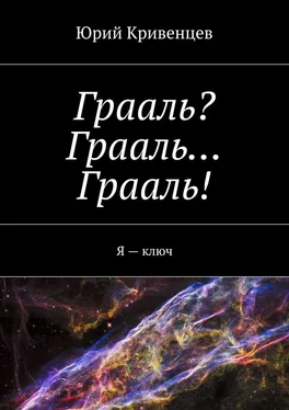 Юрий Кривенцев Грааль? Грааль… Грааль! Я – ключ обложка книги