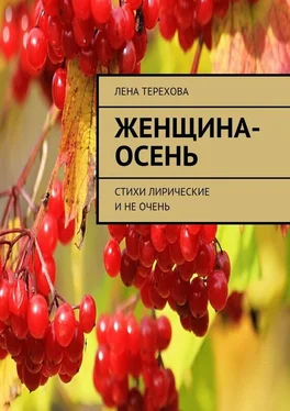 Лена Терехова Женщина-осень. Стихи лирические и не очень обложка книги