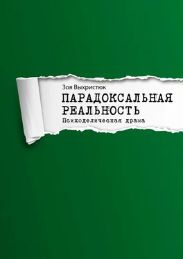 Зоя Выхристюк Парадоксальная реальность. Психоделическая драма обложка книги