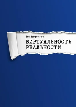 Зоя Выхристюк Виртуальность реальности обложка книги