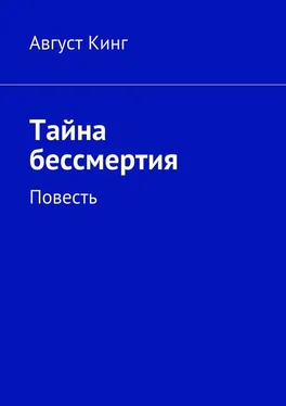 Август Кинг Тайна бессмертия. Повесть обложка книги