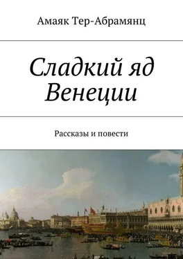 Амаяк Тер-Абрамянц Сладкий яд Венеции. Рассказы и повести обложка книги