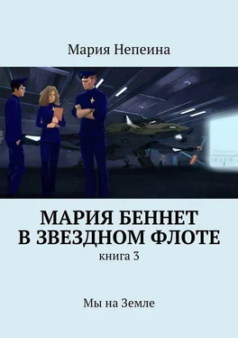 Мария Непеина Мария Беннет в звездном флоте. Книга 3. Мы на Земле обложка книги