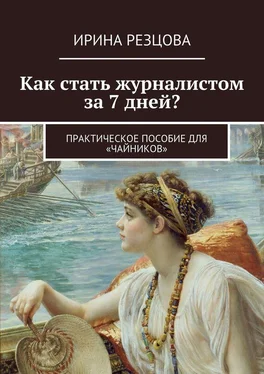 Ирина Резцова Как стать журналистом за 7 дней? Практическое пособие для «чайников» обложка книги