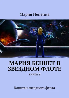 Мария Непеина Мария Беннет в звездном флоте. Книга 2. Капитан звездного флота обложка книги