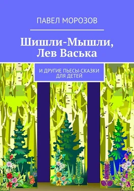 Павел Морозов Шишли-Мышли, Лев Васька. и другие пьесы-сказки для детей обложка книги