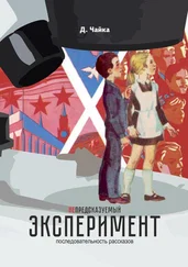 Дмитрий Чайка - (не) предсказуемый эксперимент. последовательность рассказов