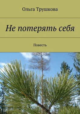 Ольга Трушкова Не потерять себя. Повесть обложка книги