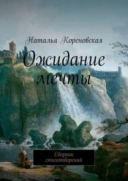 Наталья Кореновская Ожидание мечты. Сборник стихотворений обложка книги