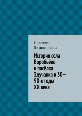 Надежда Лимонникова История села Воробьёво и посёлка Эдучанка в 30—90-е годы XX века