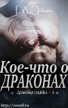 Г. А. Эйкен Кое-что о драконах (ЛП) обложка книги