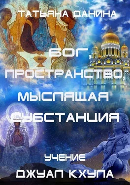 Татьяна Данина Бог, Пространство, Мыслящая Субстанция. Учение Джуал Кхула обложка книги