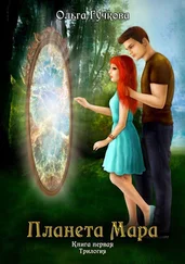 Ольга Гучкова - Планета Мара. Книга первая. Трилогия