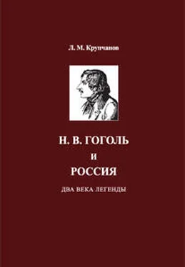 Леонид Крупчанов Н. В. Гоголь и Россия. Два века легенды обложка книги