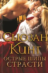 Сьюзан Кинг - Острые шипы страсти