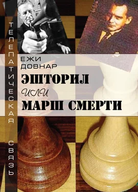 Ежи Довнар Эшторил, или Марш смерти обложка книги